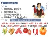 第2课新航路开辟后的食物物种交流 课件