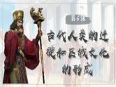 第6课古代人类的迁徙和区域文化的形成课件（27页）