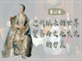 第10课近代以来的世界贸易与文化交流的扩展课件（33页）