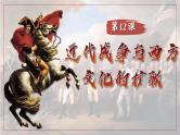 第12课近代战争与西方文化的扩张课件（35页）