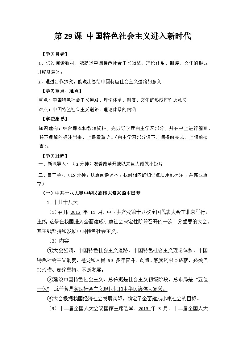 第29课 中国特色社会主义进入新时代导学案第1页