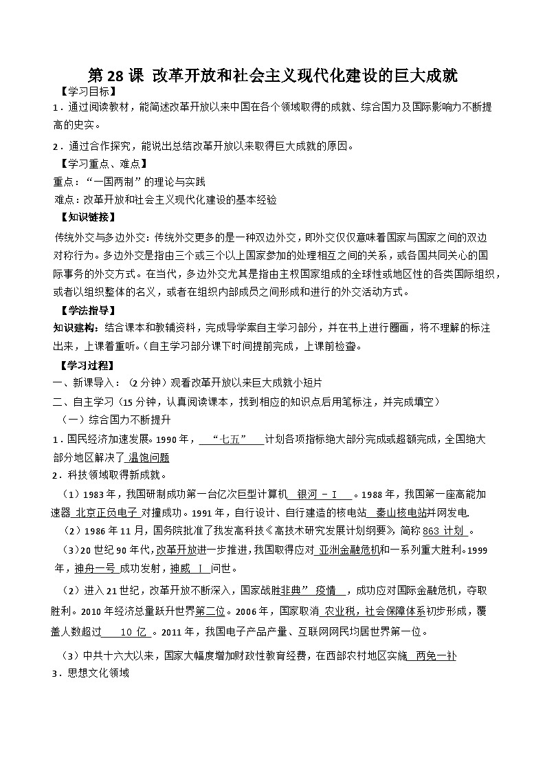 第28课 改革开放和社会主义现代化建设的巨大成就导学案第1页