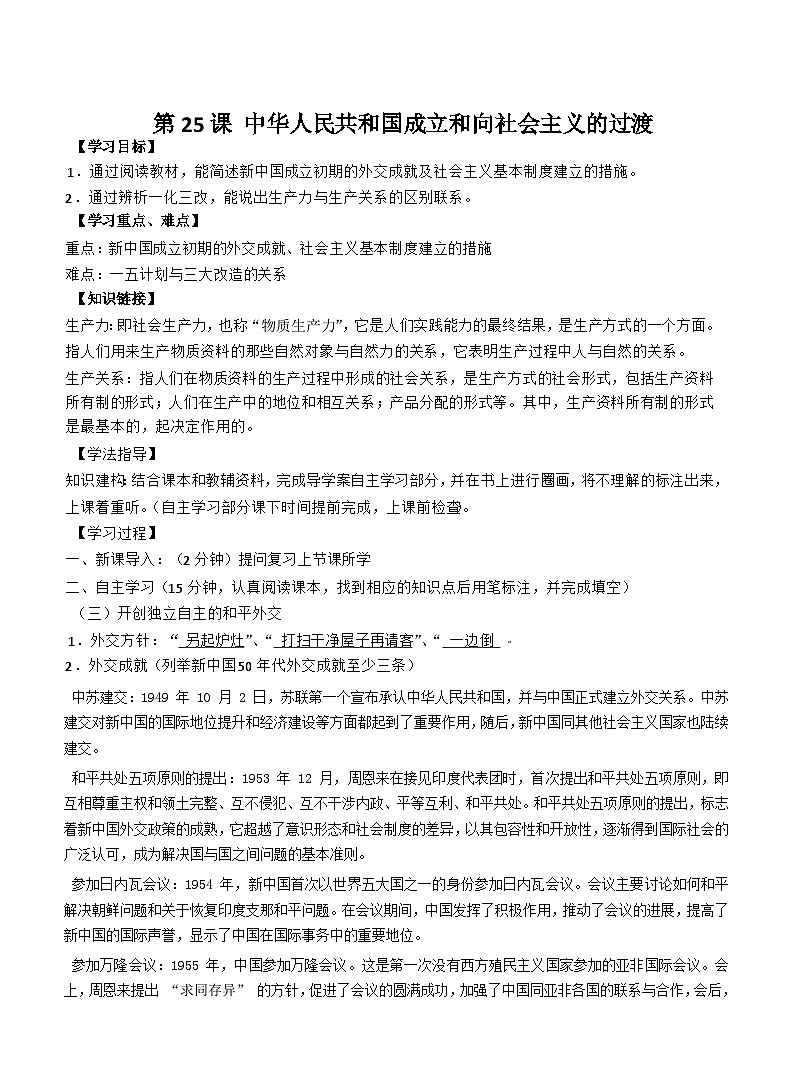 第25课 中华人民共和国成立和向社会主义的过渡.导学案第1页