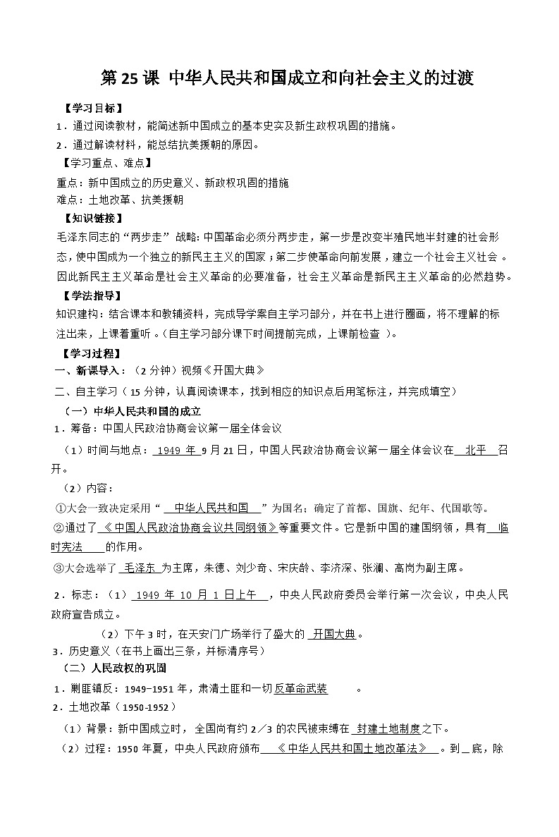 第25课 中华人民共和国成立和向社会主义的过渡导学案第1页