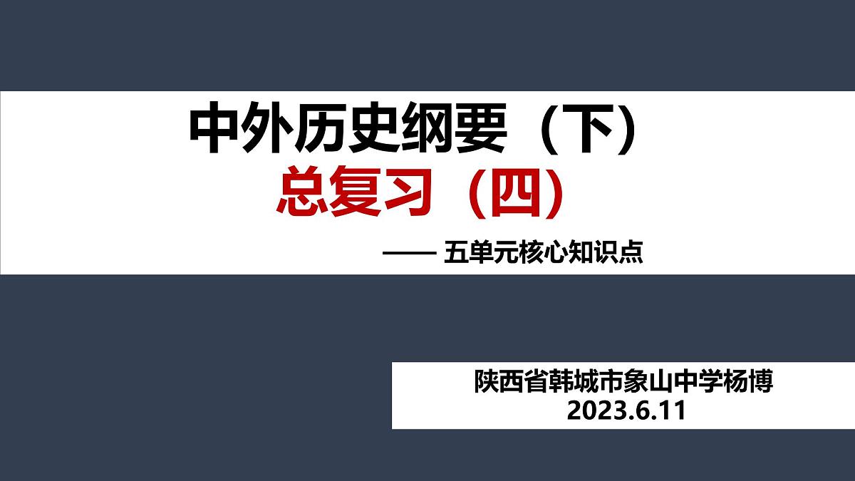 《中外历史纲要（下）》期末总复习（四）：第五单元核心知识点 课件 （23页）第1页
