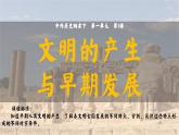 第1课 文明的产生与早期发展 课件