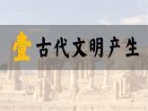 第1课 文明的产生与早期发展 课件