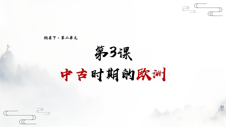 第3课 中古时期的欧洲 课件 （32页）1第1页