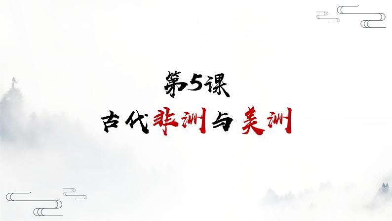 第5课 古代非洲与美洲 课件 25页第1页