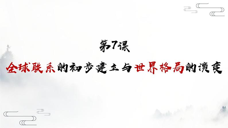 第7课 全球联系的初步建立与世界格局的演变 课件 29页第1页