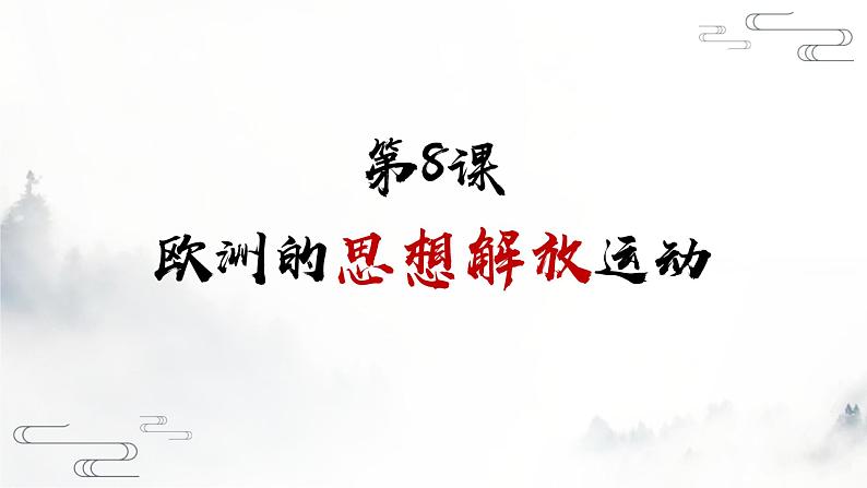 第8课 欧洲的思想解放运动 课件 （41页）第1页