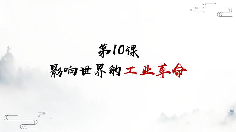 第10课 影响世界的工业革命 课件 （36页）第1页