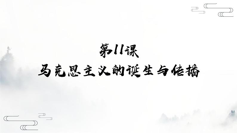 第11课 马克思主义的诞生与传播 课件 （24页）第1页