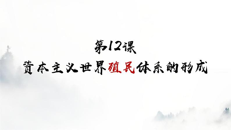 第12课 资本主义世界殖民体系的形成 课件 （27页）第1页