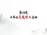 第13课 亚非拉民族独立运动 课件 （27页）