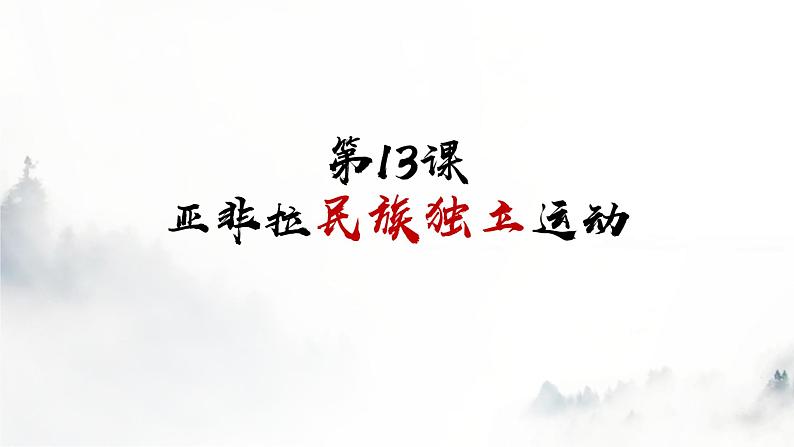 第13课 亚非拉民族独立运动 课件 （27页）第1页