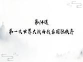 第14课 第一次世界大战与战后国际秩序 课件 （36页）