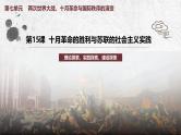 第15课 十月革命的胜利与苏联的社会主义实践 课件 （30页）
