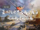 第17课 第二次世界大战与战后国际秩序的形成 课件