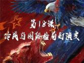 第18课 冷战与国际格局的演变 课件