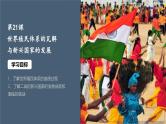 第21课 世界殖民体系的瓦解与新兴国家的发展 课件 （36页）