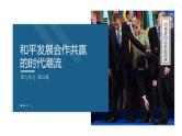 第23课 和平发展合作共赢的时代潮流 课件 （27页）