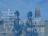 第23课 和平发展合作共赢的时代潮流 课件 （27页）