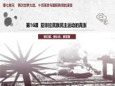 第16课_亚非拉民族民主运动的高涨课件
