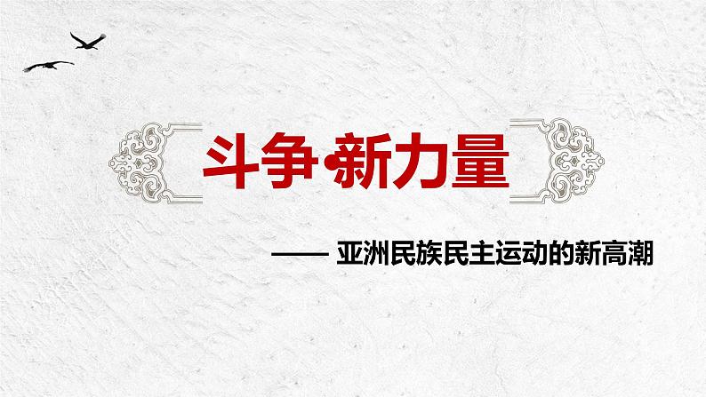 第16课_亚非拉民族民主运动的高涨课件第5页