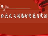 第20课 社会主义国家的发展与变化课件