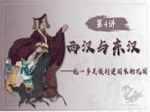 2025届高考历史一轮复习课件：第4讲 西汉与东汉——统一多民族封建国家的巩固（52页）