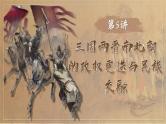2025届高考历史一轮复习课件：第5讲 三国两晋南北朝的政权更迭与民族交融（57页）