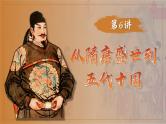 2025届高考历史一轮复习课件：第6课 从隋唐盛世到五代十国（36页）