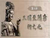 2025届高考历史一轮复习课件：第8讲 三国至隋唐的文化（43页）