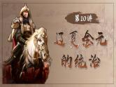 2025届高考历史一轮复习课件：第10讲 辽夏金元的统治（41页）
