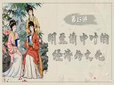 2025届高考历史一轮复习课件：第15讲 明至清中叶的经济与文化（56页）