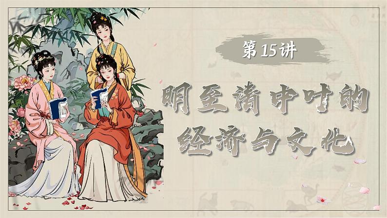 2025届高考历史一轮复习课件：第15讲 明至清中叶的经济与文化（56页）第1页