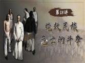 2025届高考历史一轮复习课件：第18讲 挽救民族危亡的斗争（38页）