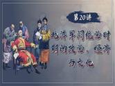 2025届高考历史一轮复习课件：第20讲 北洋军阀统治时期的政治、经济与文化（49页）