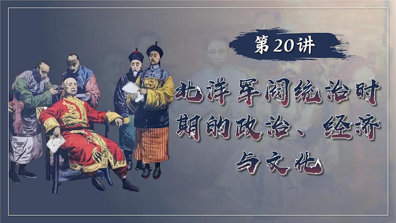 2025届高考历史一轮复习课件：第20讲 北洋军阀统治时期的政治、经济与文化（49页）第1页