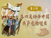 2025届高考历史一轮复习课件：第21讲 五四运动与中国共产党的诞生（50页）
