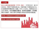 2025届高考历史一轮复习课件：第28讲 中国特色社会主义道路的开辟与发展（51页）