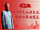2025届高考历史一轮复习课件：第28讲 中国特色社会主义道路的开辟与发展（51页）