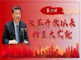 2025届高考历史一轮复习课件：第29讲 改革开放以来的巨大成就（52页）