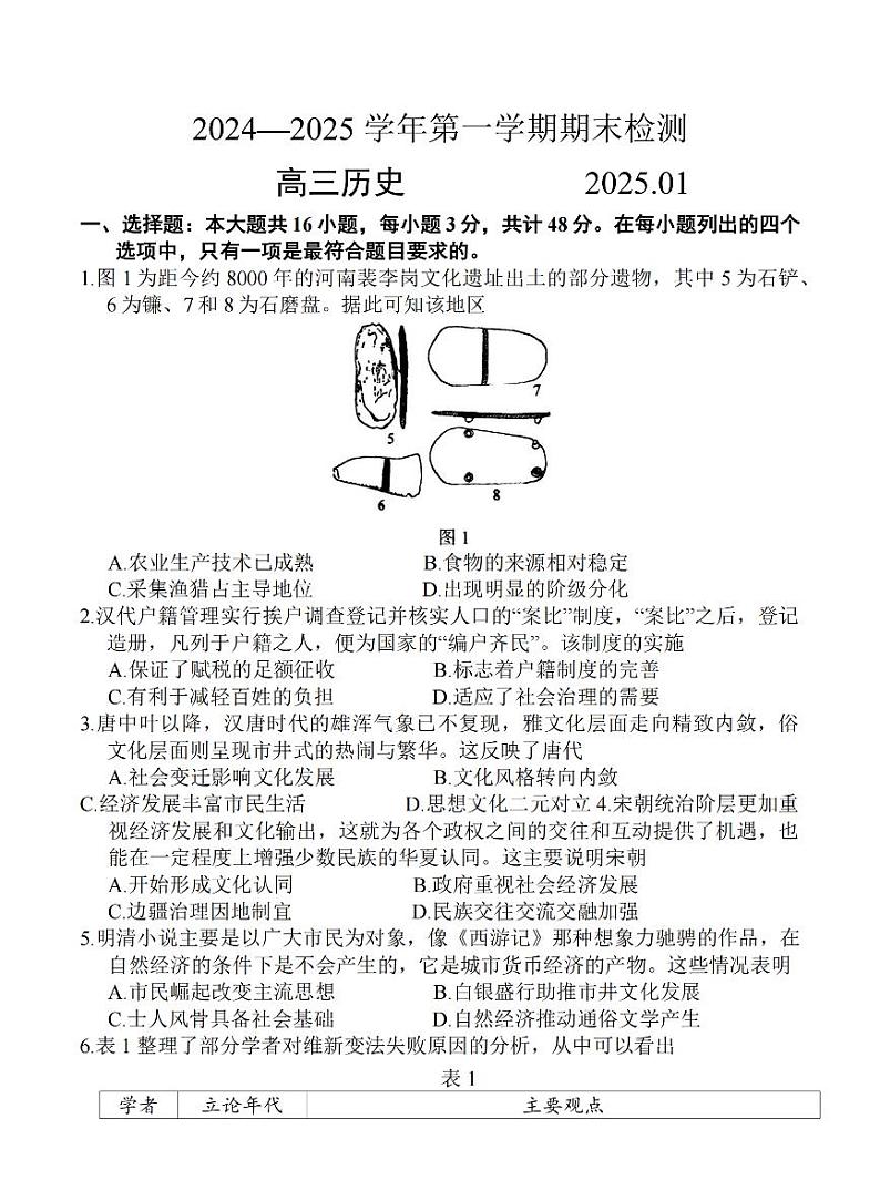 江苏省省扬州市2025届高三上学期期末检测-历史试卷+答案第1页