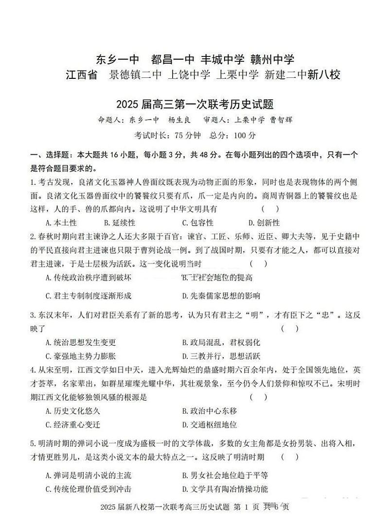 江西省新八校2025届高三高考模拟第一次联考-历史试卷+答案第1页