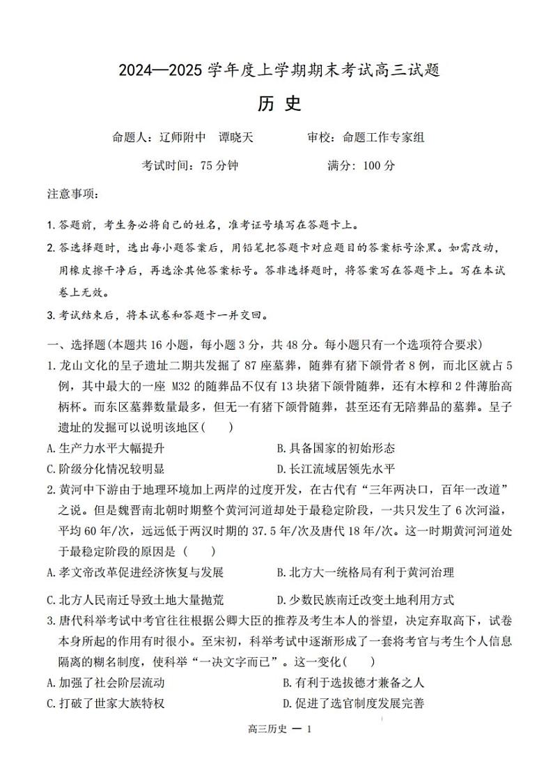 辽宁省协作体2025届高三上学期期末考试试题-历史试卷+答案第1页