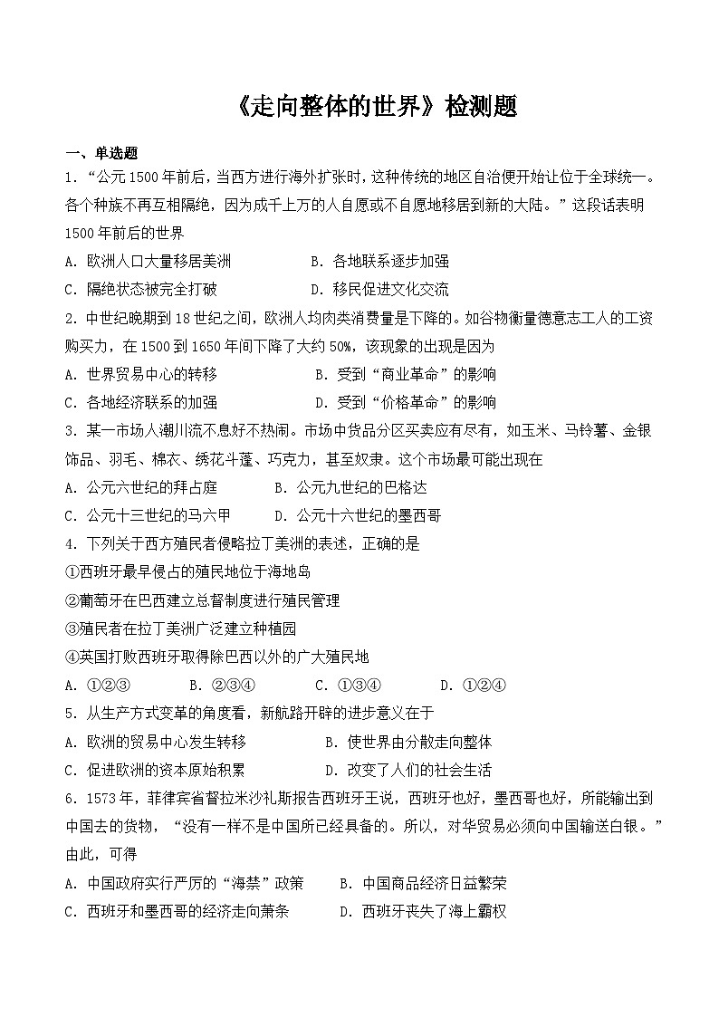第三单元走向整体的世界同步测试卷试题第1页