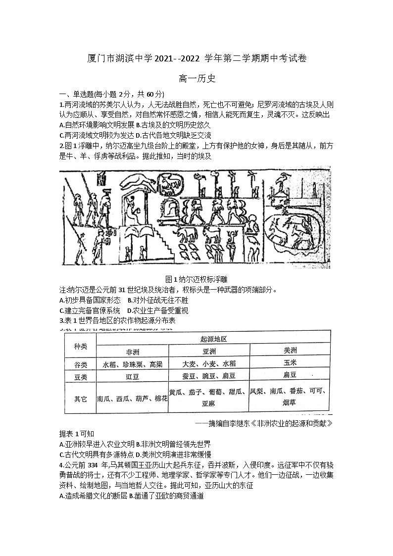 福建省厦门市湖滨中学2021-2022学年高一下学期期中考试历史试题第1页