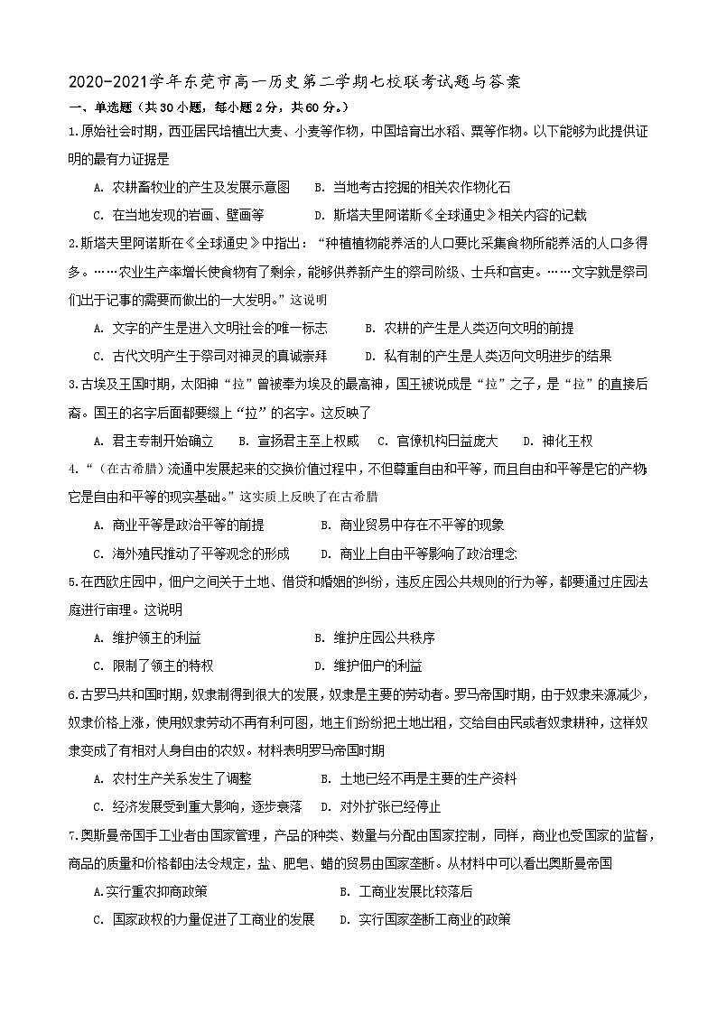 广东省东莞市七校2020—2021学年度第二学期高一期中联考历史试题第1页